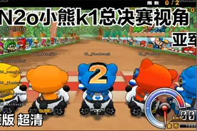 跑跑卡丁车06年k1总决赛夺冠热门选手（N2o小熊）亚军运气差点视频封面