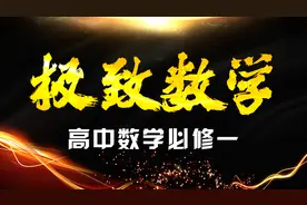 特级教师讲高中数学 初三升高一必备知识（第一讲）