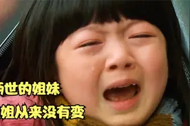 命运的捉弄，300年后又做姐妹，姐姐仍然选择了牺牲妹妹太自私了视频封面