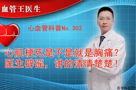 心肌梗死是不是就是胸痛？医生辟谣，讲的清清楚楚！