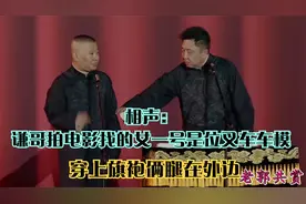 相声：谦哥拍电影找的女一号是位叉车车模，穿上旗袍俩腿在外边视频封面