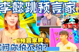 狼人杀：双狼王局，李懿跳预言家，全场问号脸：慌得一匹！视频封面