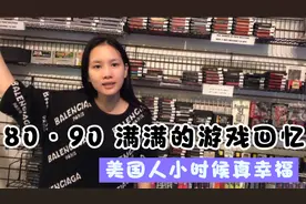 美国最全游戏店，80、90的满满回忆，看看美国人都玩哪些游戏机视频封面