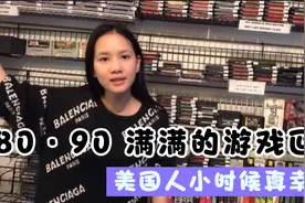 美国最全游戏店，80、90的满满回忆，看看美国人都玩哪些游戏机视频封面