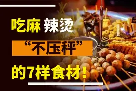 吃麻辣烫时，7种“不称秤”的食材，服务员：不是同行就是吃货