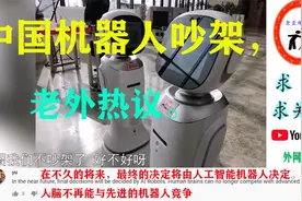 国外看中国机器人吵架，老外评论：我看到了未来！视频封面