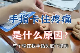 手指活动时卡住疼痛是怎么回事？得了狭窄性腱鞘炎要注意什么？视频封面