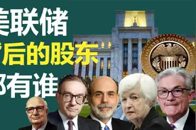 谁是美联储背后的真正股东视频封面