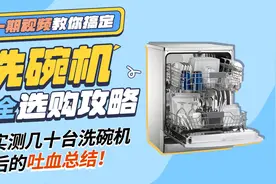 可能是全网洗碗机最全选购攻略视频封面
