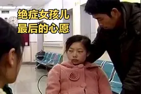 19岁女孩身患绝症，最后的心愿是见一面亲生母亲，愿望能实现吗视频封面