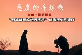 13分钟看完“金田一探案系列”的经典案件《恶魔的手球歌》视频封面