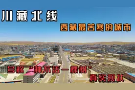 川藏北线13：西藏最苦寒城市，号称“一棵树都种不活”！真实现状视频封面
