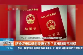 真奇葩！结婚证无法证明夫妻关系？派出所霸气回怼