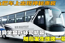 大巴车上出现神秘乘客，诡异笑容吓坏司机，随后发生惊魂一幕视频封面