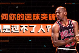 为什么你的突破总是过不了人？学会这3个细节，你也能轻松过人！视频封面