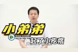 当你的包皮上长了小疙瘩，不要慌，听听医生怎么说视频封面