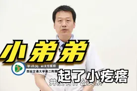 当你的包皮上长了小疙瘩，不要慌，听听医生怎么说视频封面