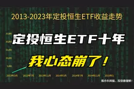 定投港股恒生ETF，十年后，我真的后悔没定期存银行！视频封面