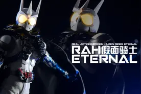 【阿伦模玩】RAH假面骑士Eternal 差不多的价格买真骨雕他香吗？视频封面