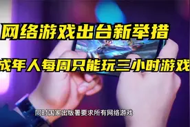 网络游戏巨变，未成年人每周只能玩三个小时游戏，必须实名认证视频封面