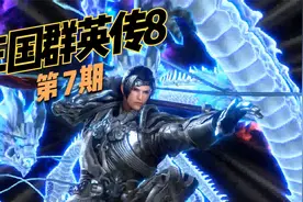 【经典】《三国群英传8》第7期 实况流程解说视频封面