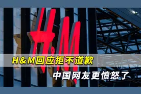 H&M回应拒不道歉，中国网友更愤怒了：别装，退出中国市场！视频封面