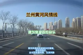 全国最长的市内滨河路在兰州，黄河风情线，东起雁滩，西至西固。视频封面