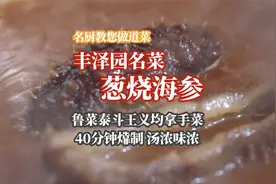 丰泽园镇店名菜葱烧海参488一条 凭什么能成为绝世名菜视频封面
