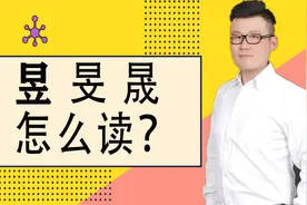 说文解字：汉字“昱”“旻”“晟”，你能快速说出读音吗？视频封面