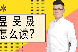 说文解字：汉字“昱”“旻”“晟”，你能快速说出读音吗？视频封面
