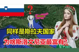 同是斯拉夫人建立的国家，面积小得可怜的斯洛文尼亚，为啥最富？视频封面