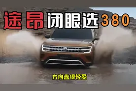 大众途昂闭着眼选380视频封面