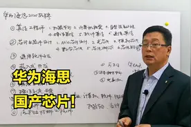 华为海思校园招聘，支持国产芯片，什么专业有优势！视频封面