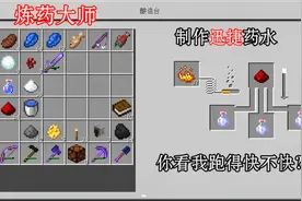 我的世界：制作迅捷药水，你看我跑得快不快？跑图不是问题了！视频封面