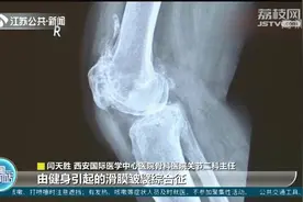 30天减重15斤！西安小伙过度锻炼，“练废”膝关节坐上轮椅！视频封面