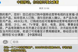 中国移动，你吃相不要太难看！移动电视乱扣费！赶紧查查你家账单视频封面