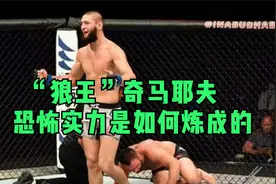 UFC不败”狼王”奇马耶夫恐怖的力量，就是这样练成的视频封面