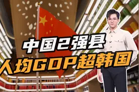 中国38县GDP突破千亿！昆山、江阴破4000亿大关，人均GDP超韩国视频封面