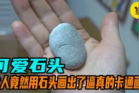 女人竟然用石头画出了逼真得卡通画，画面即真实又灵活。视频封面
