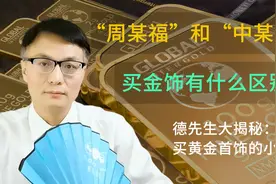 买黄金的省钱小窍门！买金饰到底去哪里好？#理财大赛第三季#视频封面