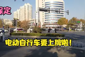 保定电动自行车要上牌照啦！以后骑车出行不要违章，当心被天眼看视频封面
