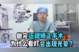 做完近视手术，为什么看灯会出现光晕视频封面