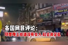 各国网民评论：印度晚上街道没有女人逛街 表示很不安全不敢去玩视频封面