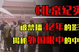 50年前的中国什么样？被禁播32年的影像，揭秘外国人眼中的中国视频封面