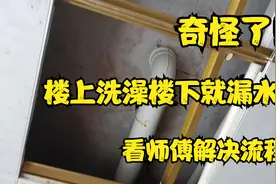 奇怪了，楼上一洗澡，楼下卫生间就漏水，师傅通过免砸砖防水解决视频封面