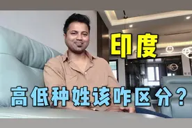 印度阿言：印度种姓该咋区分？我是印度低种姓，听听都有啥区别