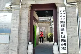 国庆70华诞，你们当被纪念——探访平津战役天津前线指挥部旧址视频封面