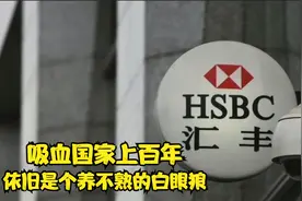 吸血国家百年之久，靠发国难财发家，揭开汇丰银行的前世今生视频封面