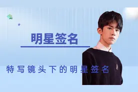 特写镜头下的明星签名，易烊千玺签名×3，王源画圆视频封面