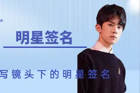 特写镜头下的明星签名，易烊千玺签名×3，王源画圆视频封面